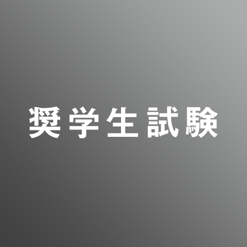 8/22(土)開催　奨学生試験_先端芸術表現_建築_芸術学_映像<高卒生 対象>