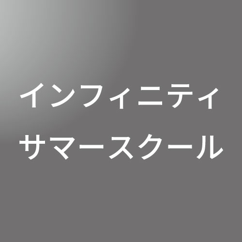 インフィニティサマースクール 8/1(土)【小1～3】