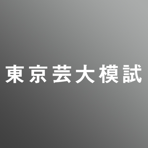 東京芸術大学　彫刻科模試　【素描/彫刻】<9/21-22>