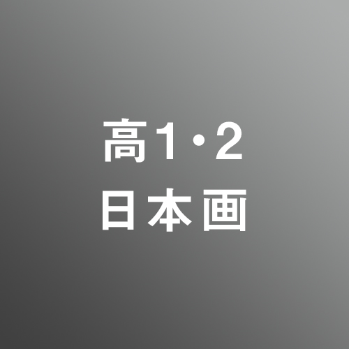 [ 後期 夜 ] 高校1・2年生科 アドバンス 日本画志望 <12/24 - 12/28>
