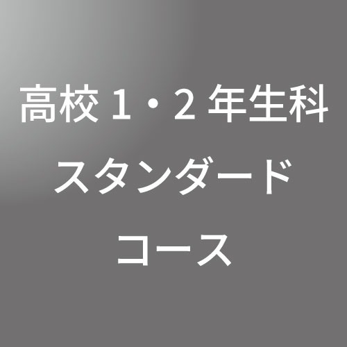 [ 後期 夜 ] 高校1・2年生科 スタンダード <12/24 - 12/28>