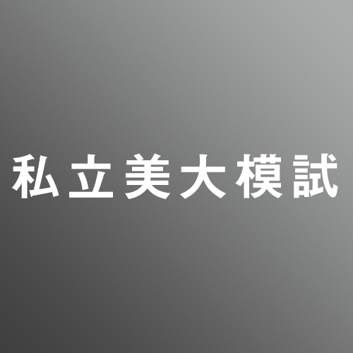 武蔵野美術大学 視覚伝達デザイン学科模試【デザイン/静物デッサン/学科】<10/11-12>