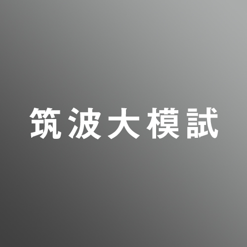 筑波大学 芸術専門学群 実技模試　【デッサン/静物デッサン】<10/12>