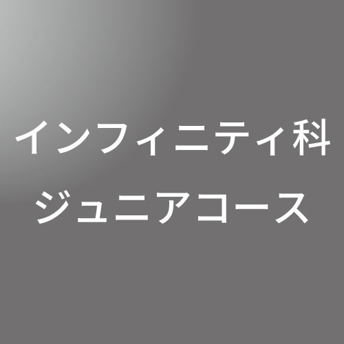 [ 後期 夜 ] インフィニティ科 ジュニア(中学生) オンライン <12/24・12/25>