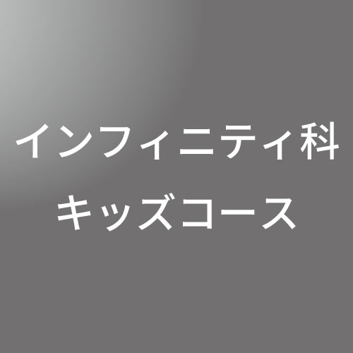 [ 後期 夜 ] インフィニティ科 キッズ(小4・5・6) オンライン <12/24・12/25>