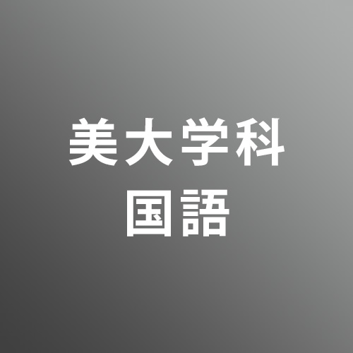 [ 後期 夜 ] 美大国語 <12/24 - 12/28>