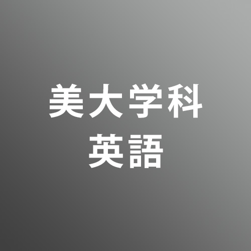 [ 後期 夜 ] 美大英語 <12/24 - 12/28>