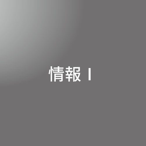 [ 前期 夜 ] 情報Ⅰ <12/12 - 12/16>
