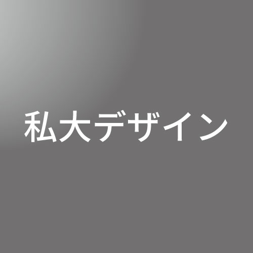 [ 中期 昼 ] 私大デザイン <12/18 - 12/22>