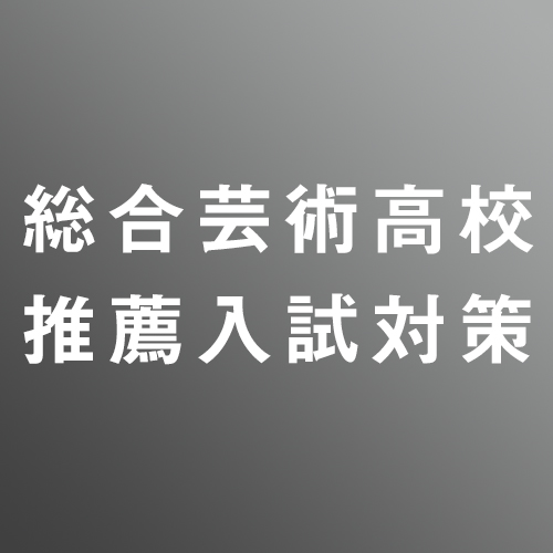 [ 入直 ]総合芸術高校推薦入試対策②<1/10 - 1/15>