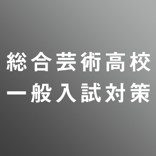 [ 入直 ]総合芸術高校一般入試対策②<1/31 - 2/4>