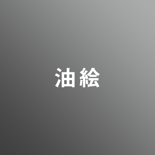 [ 入直 ]私大油絵対策パック①<1/4 - 1/8>