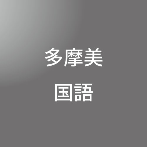 [ 入直 ]多摩美対策(国語)<1/25 - 1/29>