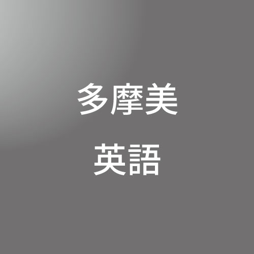 [ 入直 ]多摩美対策(英語)<1/18 - 1/22>