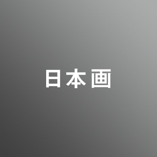 [ 入直 ]私大日本画対策パック④<2/1 - 2/11>