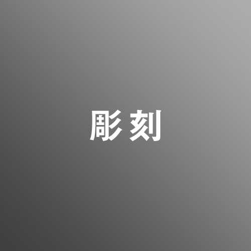 [ 入直 ]芸大彫刻対策パック④<2/1 - 3/8>
