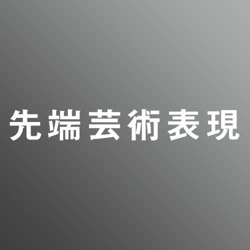 [ 入直 ]先端芸術表現対策パック③<1/18 - 3/3>