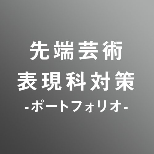 [ 入直 ]先端芸術表現「ポートフォリオ」対策パック④<2/1 - 2/19>