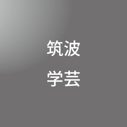 [ 入直 ]筑波・学芸大学入試直前パック①<1/6 - 1/10>