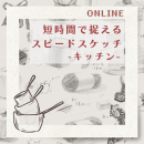2/11「スピードスケッチ-キッチン-」(オンライン)中学生～社会人・一般AG