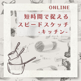 2/11「スピードスケッチ-キッチン-」(オンライン)中学生～社会人・一般AG
