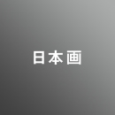 [ 後期 ] 日本画コース <4/1 - 4/5>