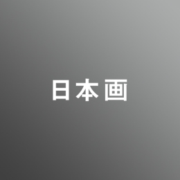 [ 後期 ] 日本画コース <4/1 - 4/5>