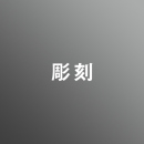 [ 前期 ] 彫刻コース <3/26 - 3/30>