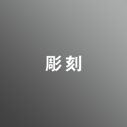 [ 前期 ] 彫刻コース <3/26 - 3/30>