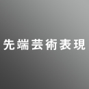 [ 前期 ] 先端芸術表現コース <3/26 - 3/30>