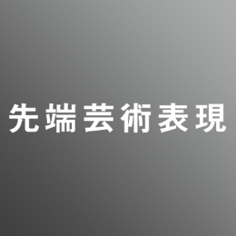 [ 後期 ] 先端芸術表現コース <4/1 - 4/5>