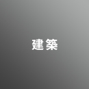 [ 前期 ] 建築コース <3/26 - 3/30>