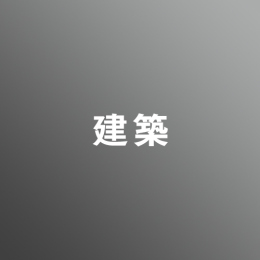 [ 後期 ] 建築コース <4/1 - 4/5>