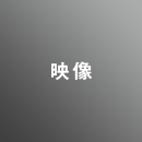 [ 後期 ] 映像コース <4/1 - 4/5>