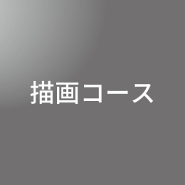 [ 後期 ]　描画(芸大・私大) コース<4/1 - 4/5>