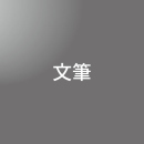 [ 後期 ] 文筆コース <4/1 - 4/5>