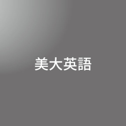 [ 前期　夜間 ] 美大英語(ベーシック) <3/26 - 3/30>