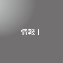 [ 後期　夜間 ] 情報Ⅰ <4/1 - 4/5>