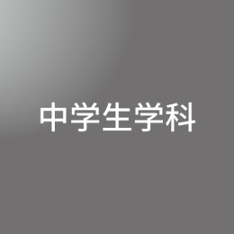 [ 前期　夜間 ] 中学生学科 <3/26 - 3/30>