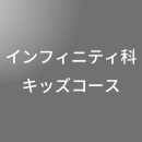 [ 前期 ] インフィニティ科キッズコース <3/26 - 3/30>