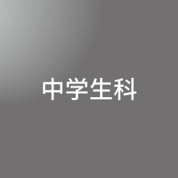 [ 後期 ] 中学生科 推薦・一般選抜対策(中学3年生)コース  <4/1 - 4/5>