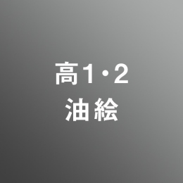 [ 中期　夜 ]高1・2油絵科芸大私大総合選抜対策<7/31 - 8/12>