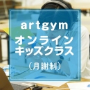 2月スタート「artgymオンラインキッズクラス(月謝制/月2回)」小学生AG