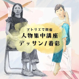 3/29「人物集中一日講座」中学生～社会人・一般AG