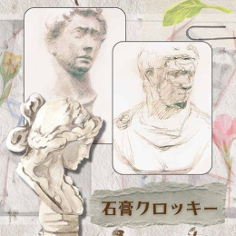 3/24「構造的に捉えよう!石膏クロッキー」中学生～社会人・一般AG