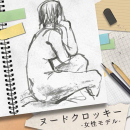 3/15「人物クロッキー(ヌード・女性)」中学生～社会人・一般AG