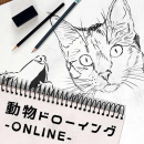 3/11「動物ドローイング」(オンライン)中学生～社会人・一般AG