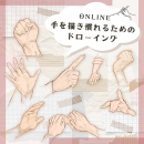3/4「手を描き慣れるためのドローイング」(オンライン)中学生～社会人・一般AG