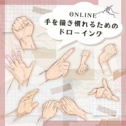 3/4「手を描き慣れるためのドローイング」(オンライン)中学生～社会人・一般AG