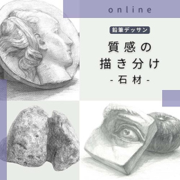 3/25「質感の描き分け-石材-」(オンライン)中学生～社会人・一般AG